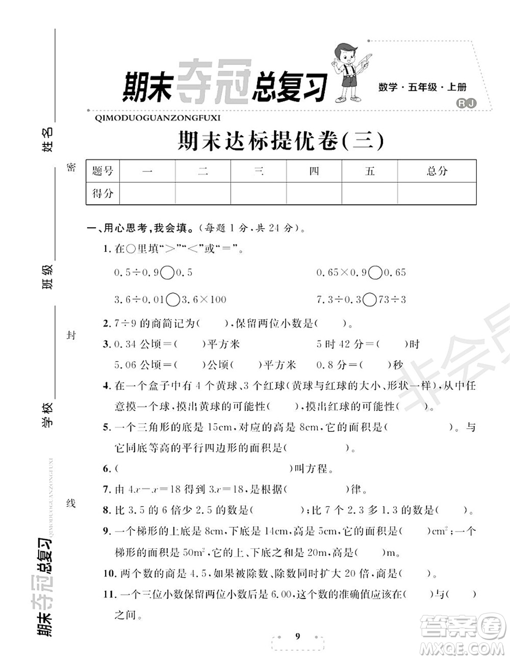 期末奪冠總復(fù)習(xí)2021期末達(dá)標(biāo)提優(yōu)卷（三）五年級(jí)數(shù)學(xué)上冊(cè)RJ人教版試題及答案