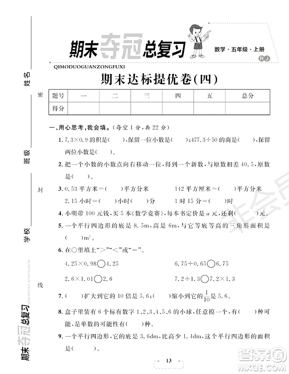 期末奪冠總復(fù)習(xí)2021期末達標(biāo)提優(yōu)卷（四）五年級數(shù)學(xué)上冊RJ人教版試題及答案