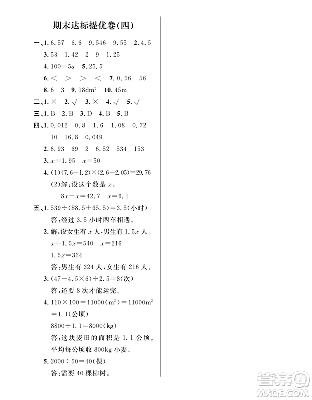 期末奪冠總復(fù)習(xí)2021期末達標(biāo)提優(yōu)卷（四）五年級數(shù)學(xué)上冊RJ人教版試題及答案