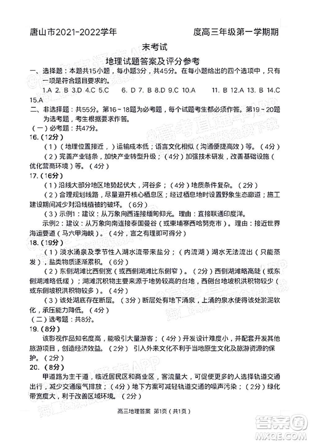 唐山市2021-2022學(xué)年度高三年級(jí)第一學(xué)期期末考試地理試題及答案