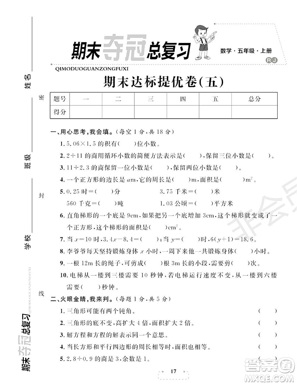 期末奪冠總復(fù)習(xí)2021期末達標提優(yōu)卷（五）五年級數(shù)學(xué)上冊RJ人教版試題及答案