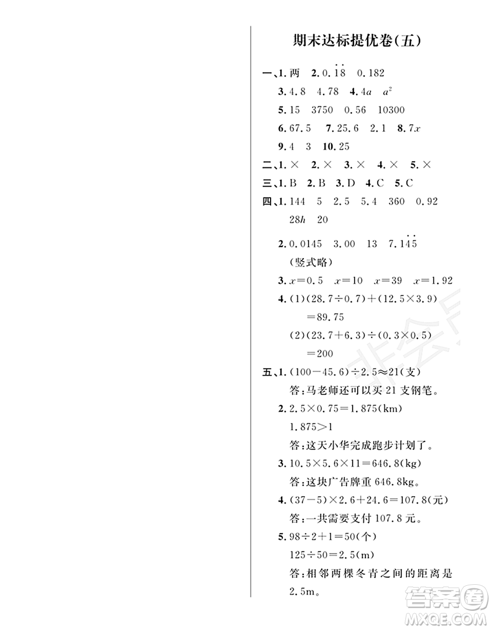 期末奪冠總復(fù)習(xí)2021期末達標提優(yōu)卷（五）五年級數(shù)學(xué)上冊RJ人教版試題及答案