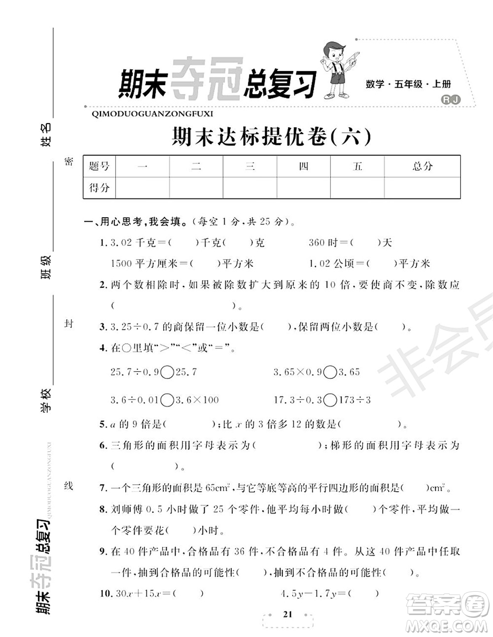 期末奪冠總復(fù)習(xí)2021期末達(dá)標(biāo)提優(yōu)卷（六）五年級數(shù)學(xué)上冊RJ人教版試題及答案