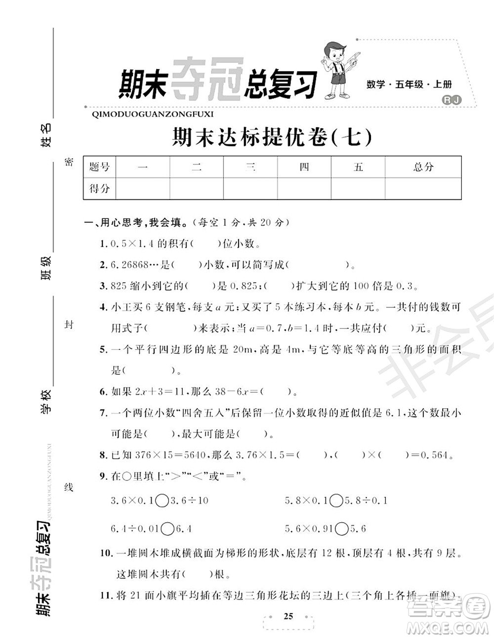 期末奪冠總復(fù)習(xí)2021期末達(dá)標(biāo)提優(yōu)卷（七）五年級(jí)數(shù)學(xué)上冊(cè)RJ人教版試題及答案