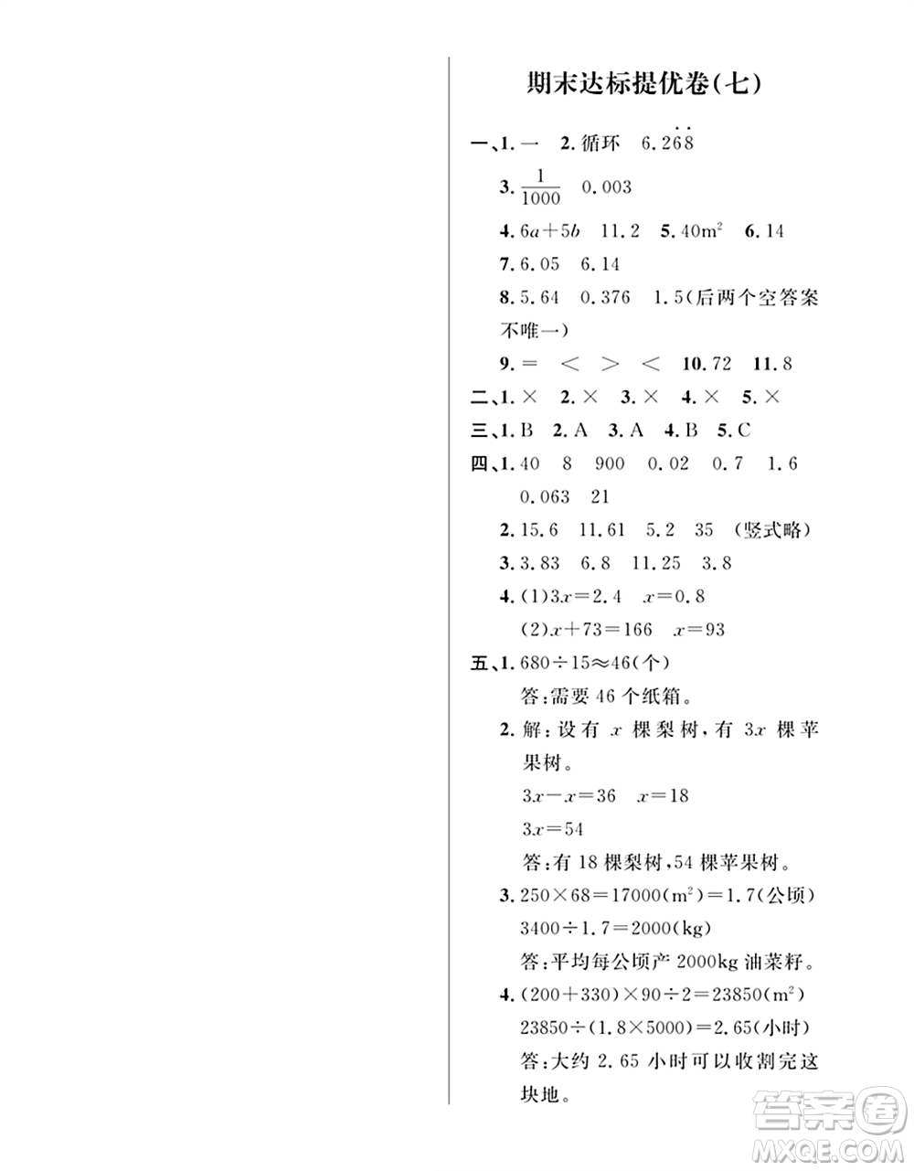 期末奪冠總復(fù)習(xí)2021期末達(dá)標(biāo)提優(yōu)卷（七）五年級(jí)數(shù)學(xué)上冊(cè)RJ人教版試題及答案