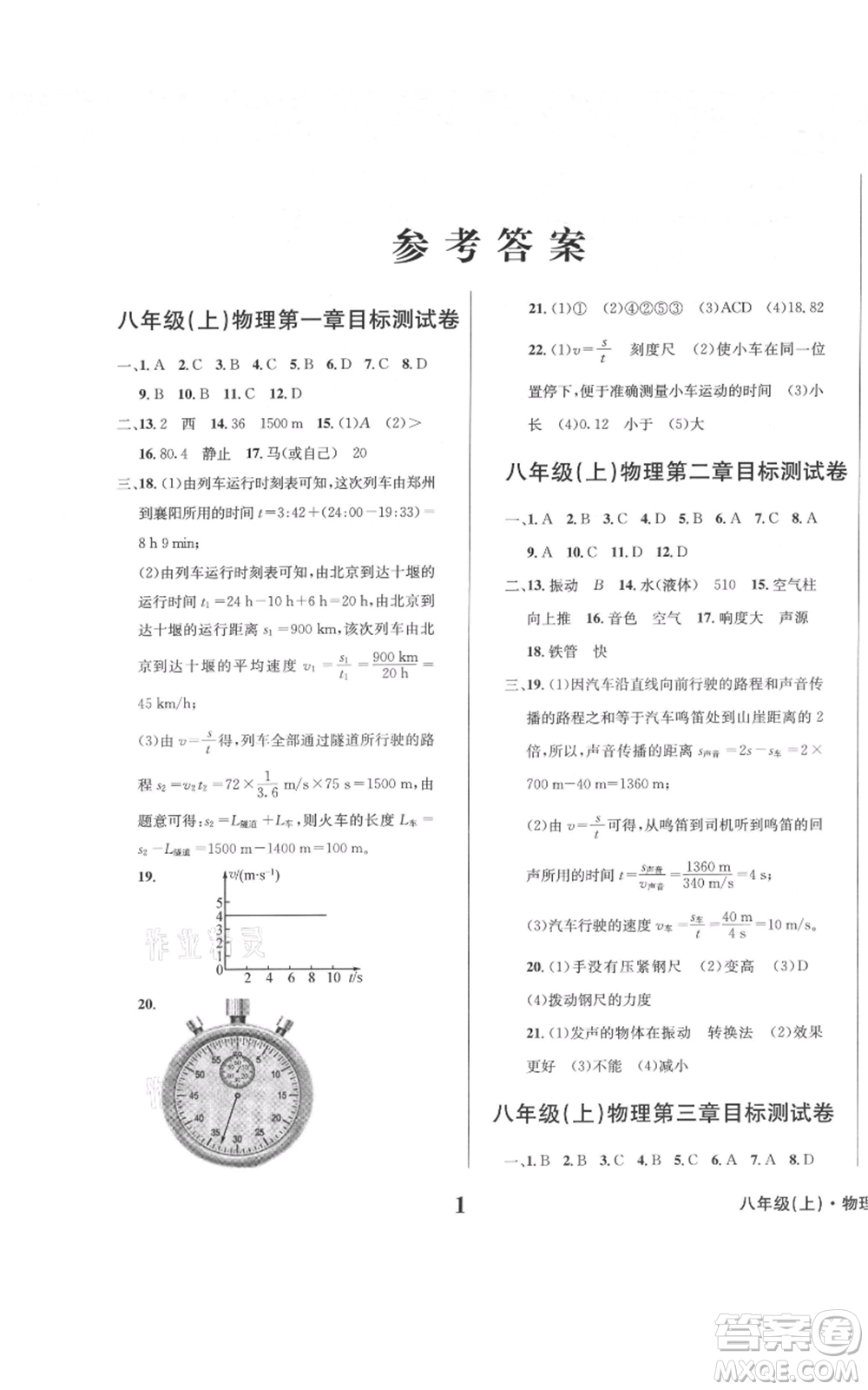 天地出版社2021學(xué)業(yè)質(zhì)量測試簿八年級物理上冊人教版參考答案