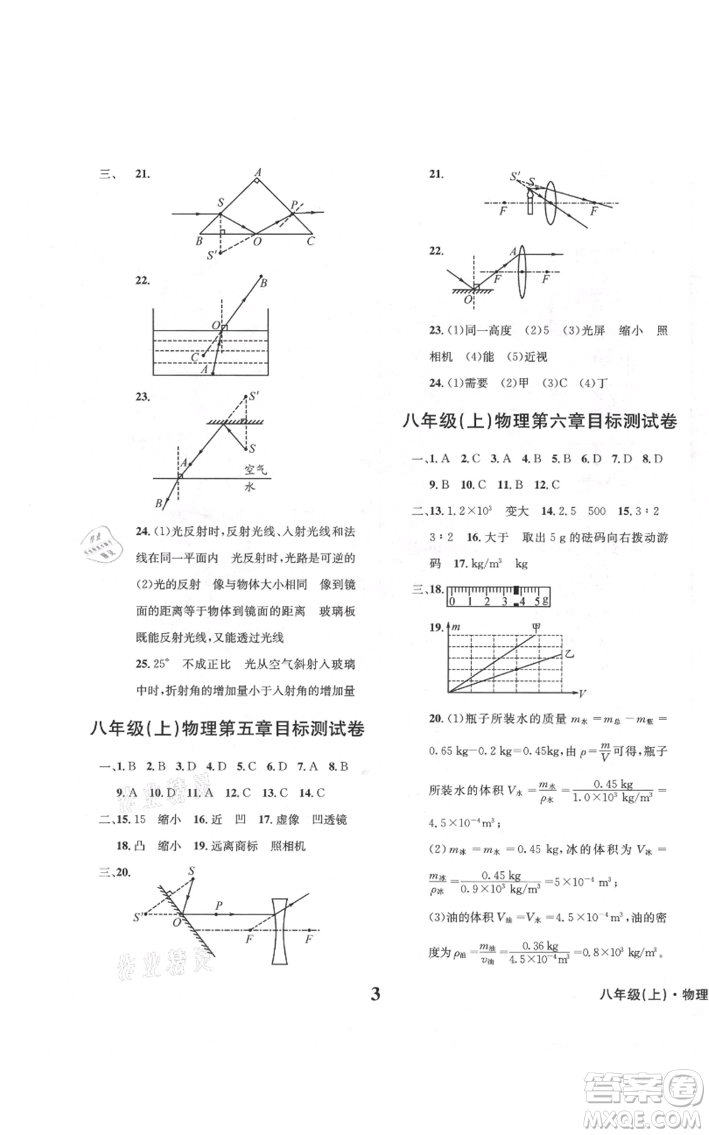 天地出版社2021學(xué)業(yè)質(zhì)量測試簿八年級物理上冊人教版參考答案