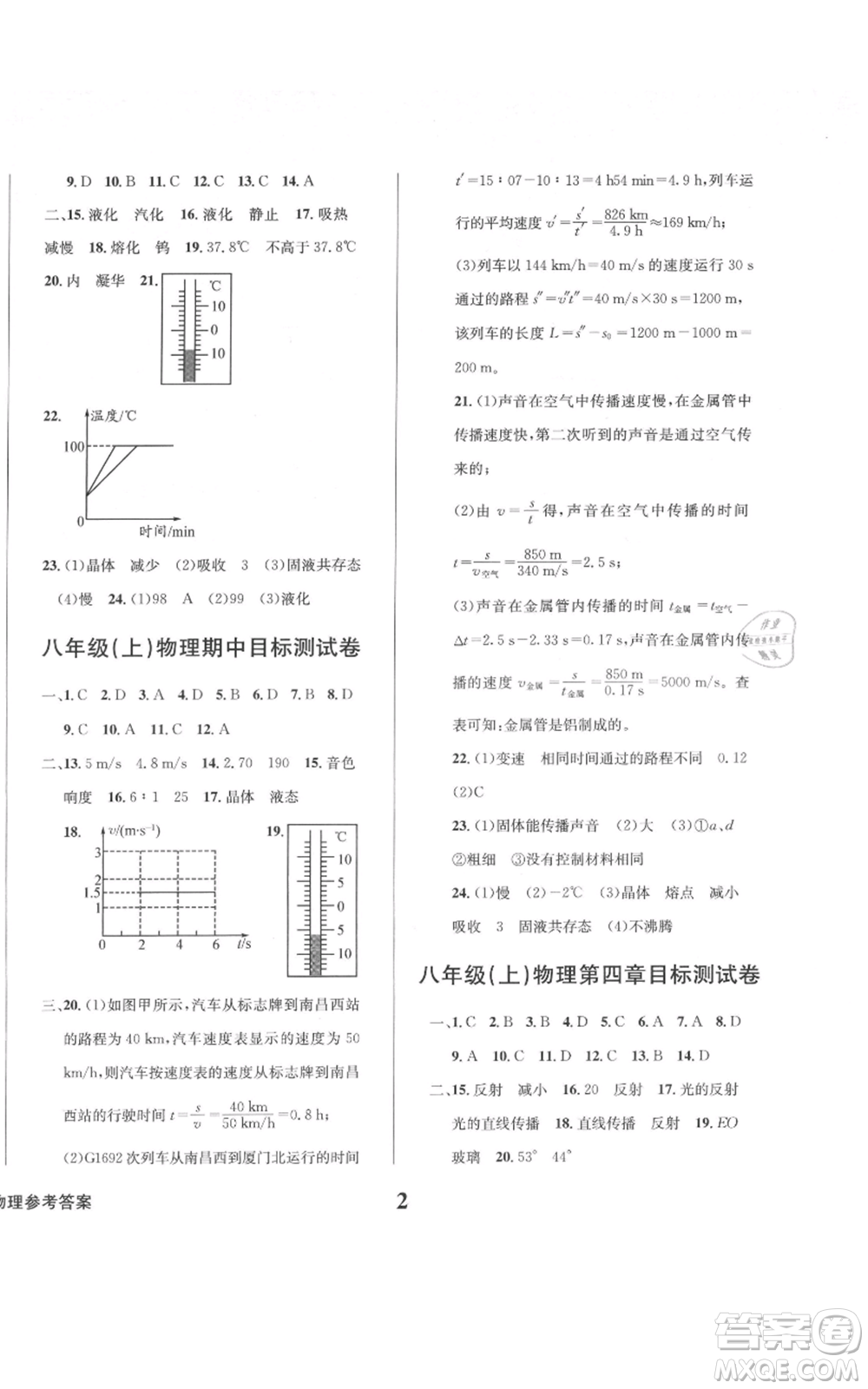 天地出版社2021學(xué)業(yè)質(zhì)量測試簿八年級物理上冊人教版參考答案