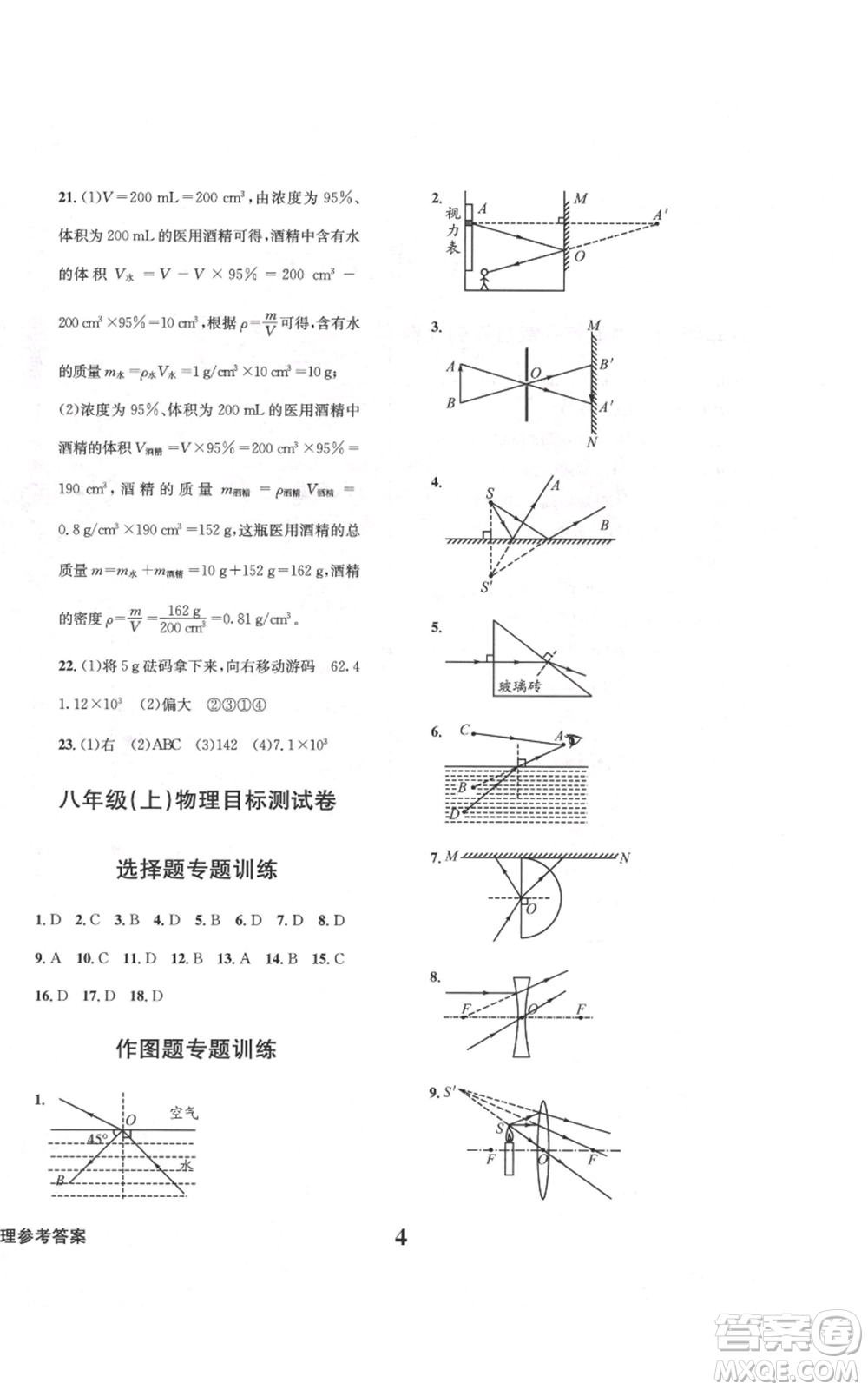 天地出版社2021學(xué)業(yè)質(zhì)量測試簿八年級物理上冊人教版參考答案