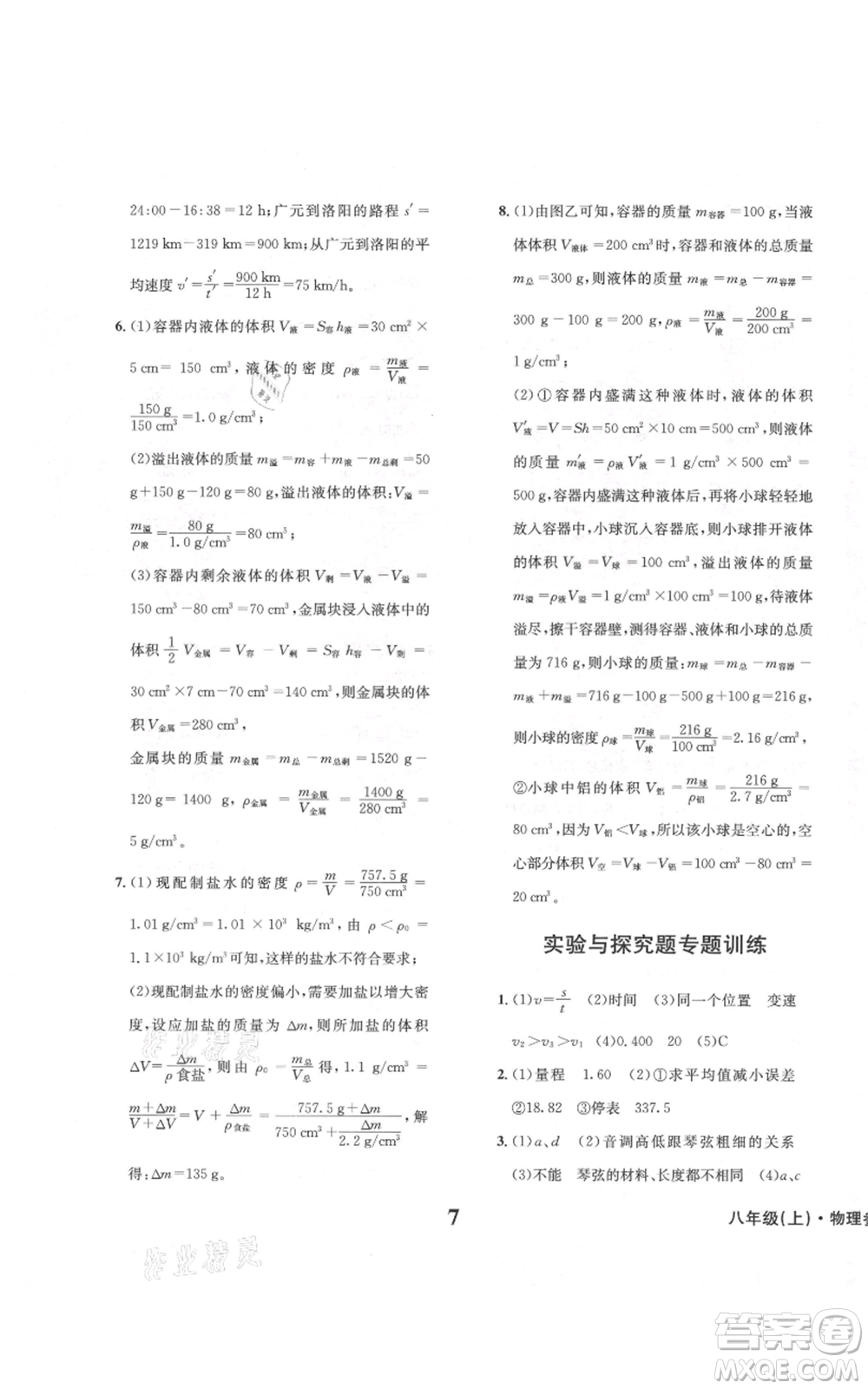 天地出版社2021學(xué)業(yè)質(zhì)量測試簿八年級物理上冊人教版參考答案