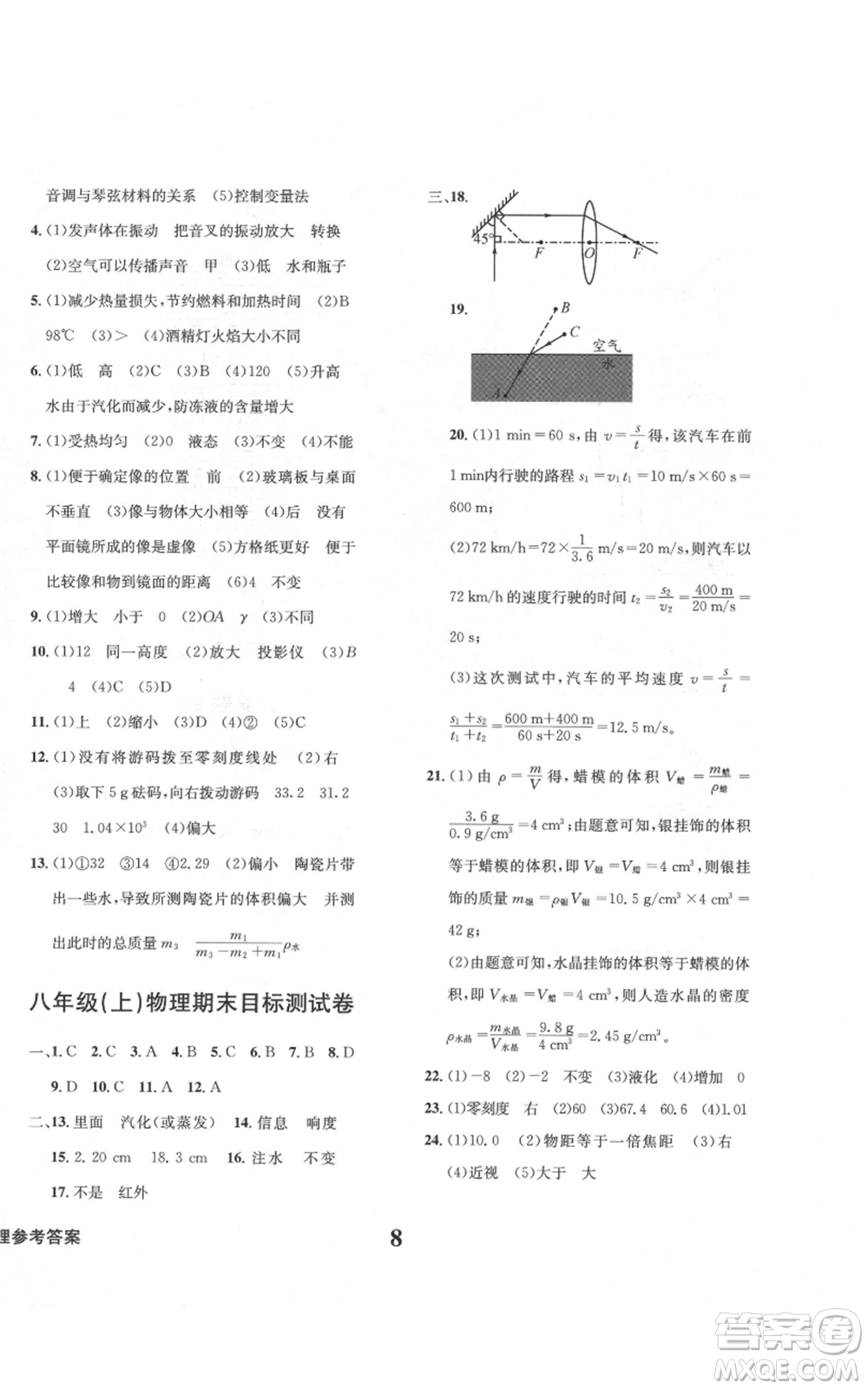 天地出版社2021學(xué)業(yè)質(zhì)量測試簿八年級物理上冊人教版參考答案