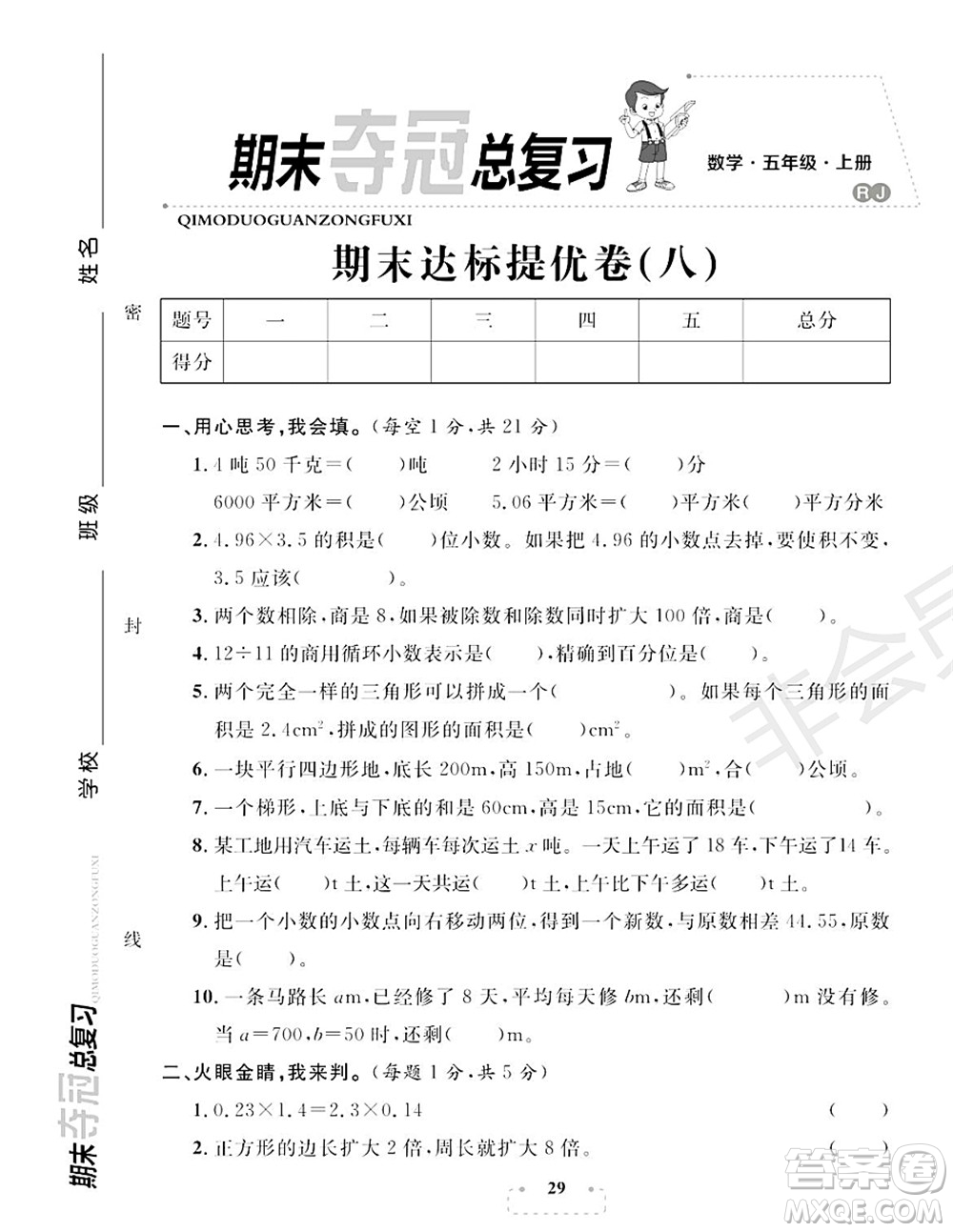 期末奪冠總復(fù)習(xí)2021期末達(dá)標(biāo)提優(yōu)卷（八）五年級(jí)數(shù)學(xué)上冊(cè)RJ人教版試題及答案