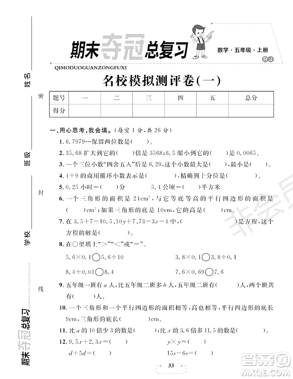 期末奪冠總復習2021名校模擬測評卷（一）五年級數(shù)學上冊RJ人教版試題及答案