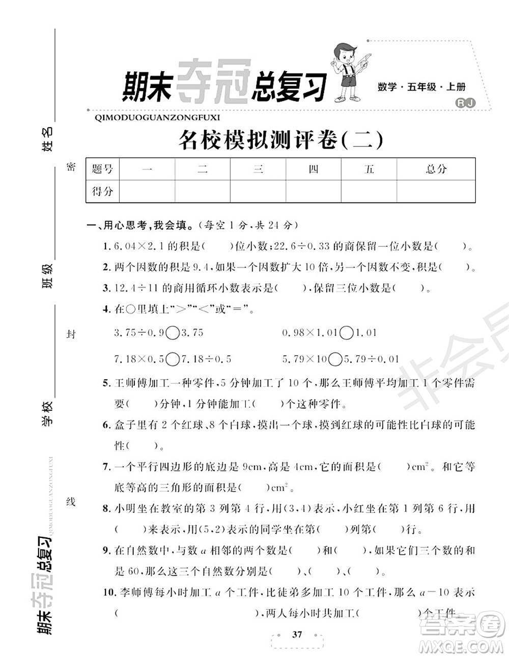 期末奪冠總復(fù)習(xí)2021名校模擬測(cè)評(píng)卷（二）五年級(jí)數(shù)學(xué)上冊(cè)RJ人教版試題及答案