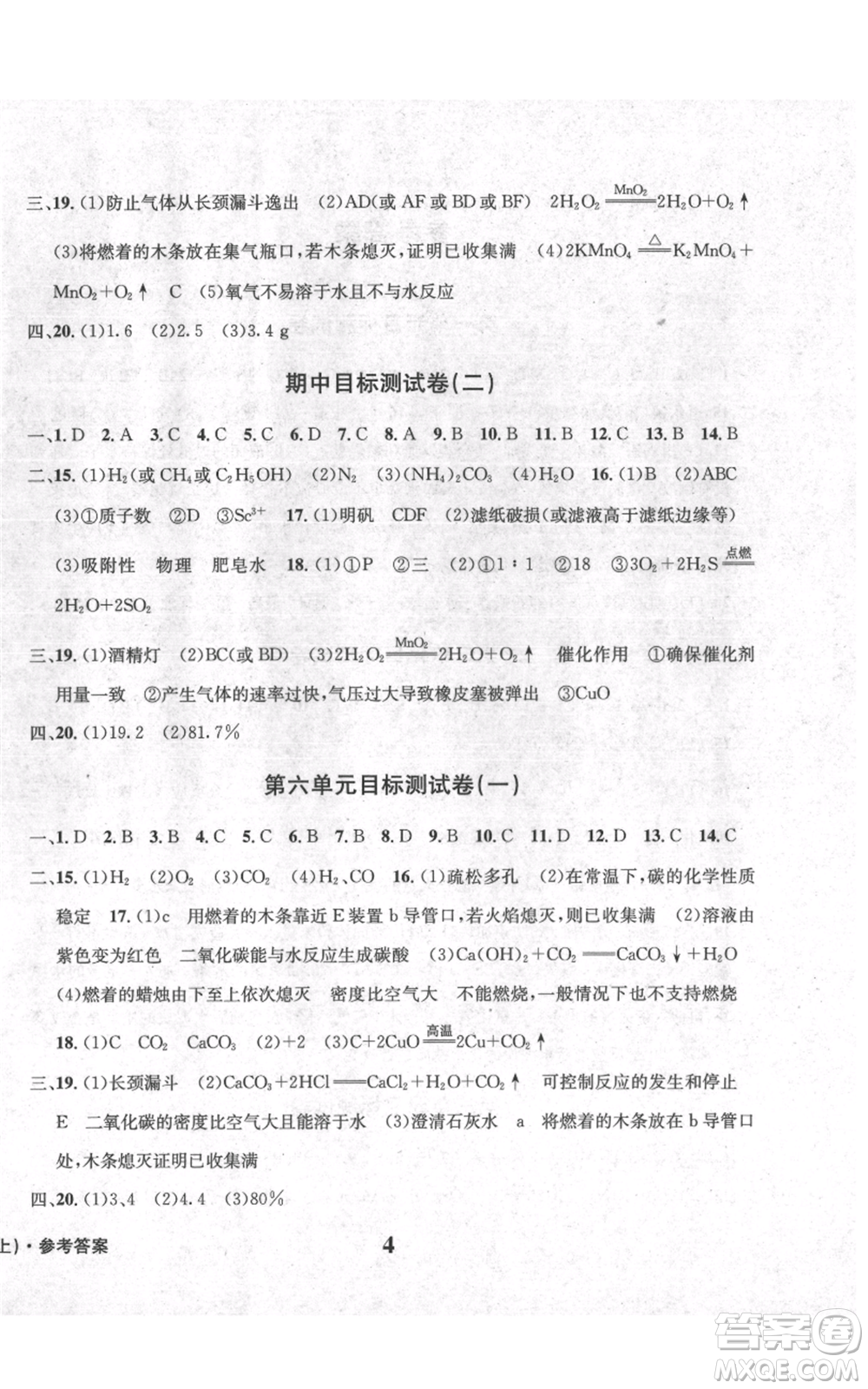 天地出版社2021學(xué)業(yè)質(zhì)量測試簿九年級化學(xué)上冊人教版參考答案