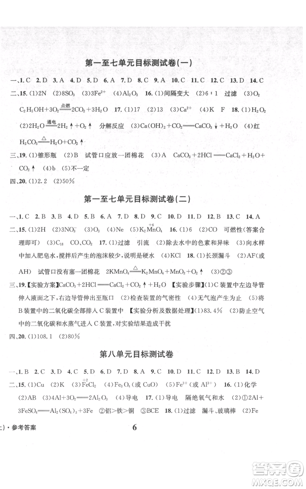 天地出版社2021學(xué)業(yè)質(zhì)量測試簿九年級化學(xué)上冊人教版參考答案