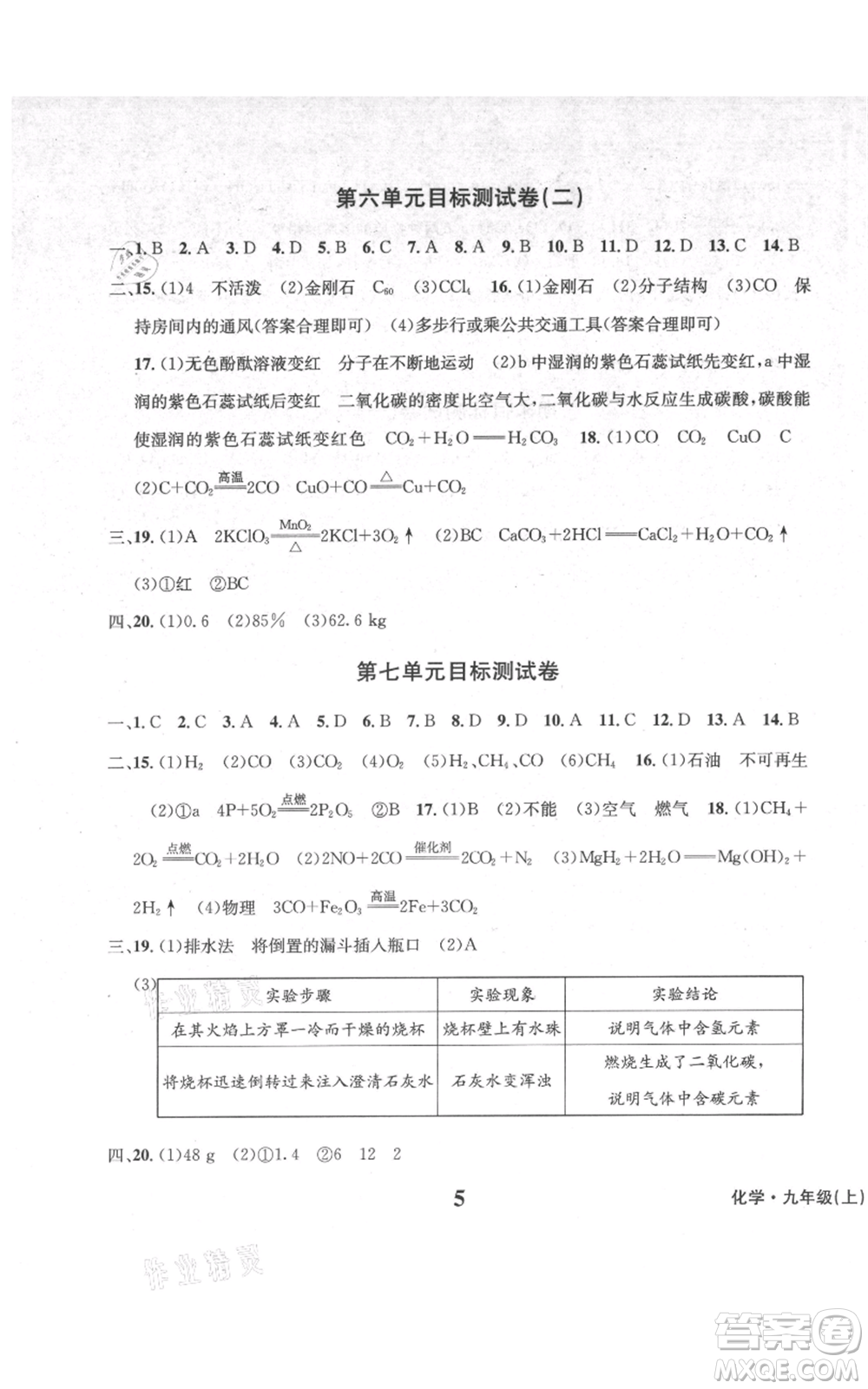 天地出版社2021學(xué)業(yè)質(zhì)量測試簿九年級化學(xué)上冊人教版參考答案