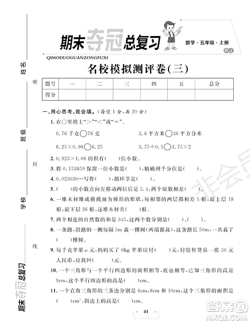 期末奪冠總復(fù)習(xí)2021名校模擬測評(píng)卷（三）五年級(jí)數(shù)學(xué)上冊(cè)RJ人教版試題及答案