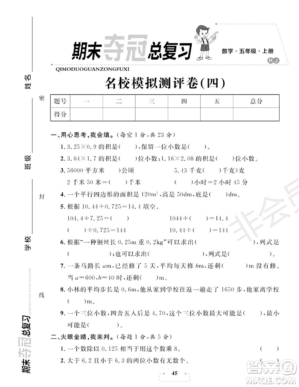 期末奪冠總復(fù)習(xí)2021名校模擬測評卷（四）五年級數(shù)學(xué)上冊RJ人教版試題及答案