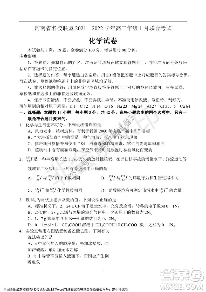 河南省名校聯(lián)盟2021-2022學(xué)年高三年級(jí)1月聯(lián)合考試化學(xué)試題及答案