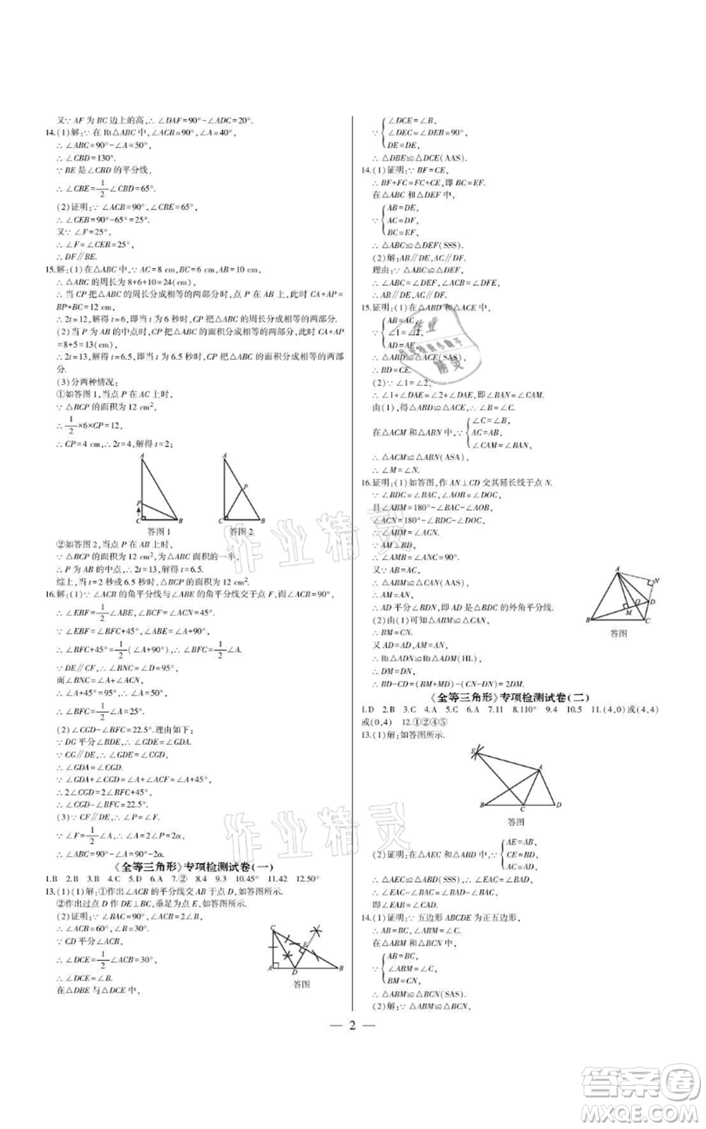 四川民族出版社2021點(diǎn)金卷八年級(jí)數(shù)學(xué)上冊(cè)人教版參考答案