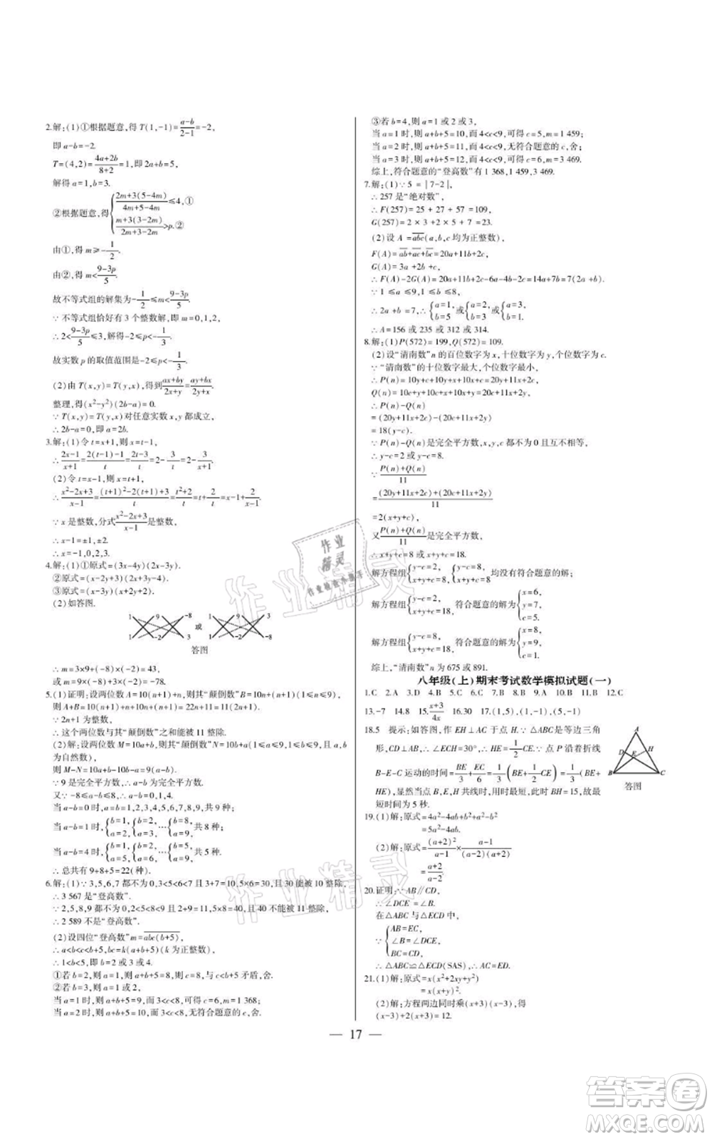 四川民族出版社2021點(diǎn)金卷八年級(jí)數(shù)學(xué)上冊(cè)人教版參考答案