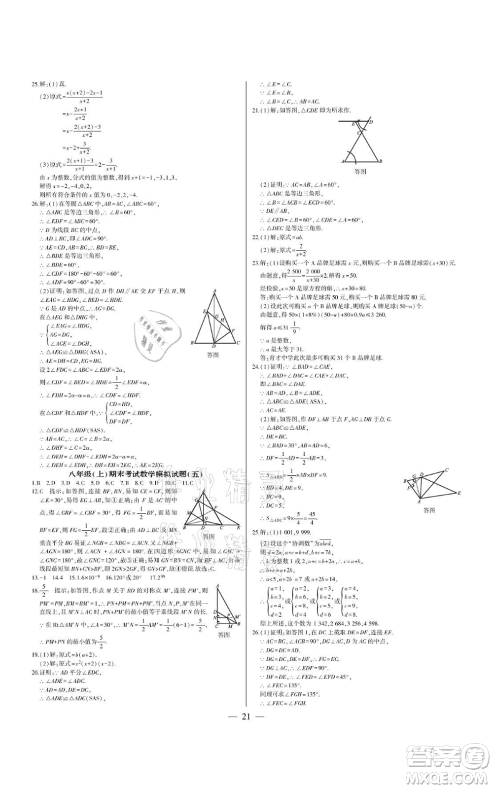 四川民族出版社2021點(diǎn)金卷八年級(jí)數(shù)學(xué)上冊(cè)人教版參考答案