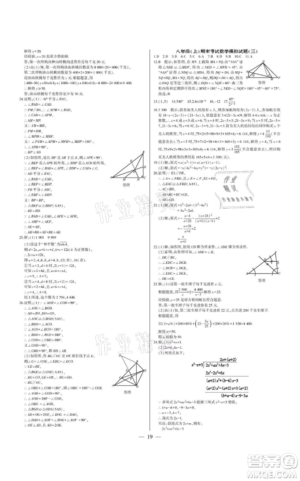 四川民族出版社2021點(diǎn)金卷八年級(jí)數(shù)學(xué)上冊(cè)人教版參考答案