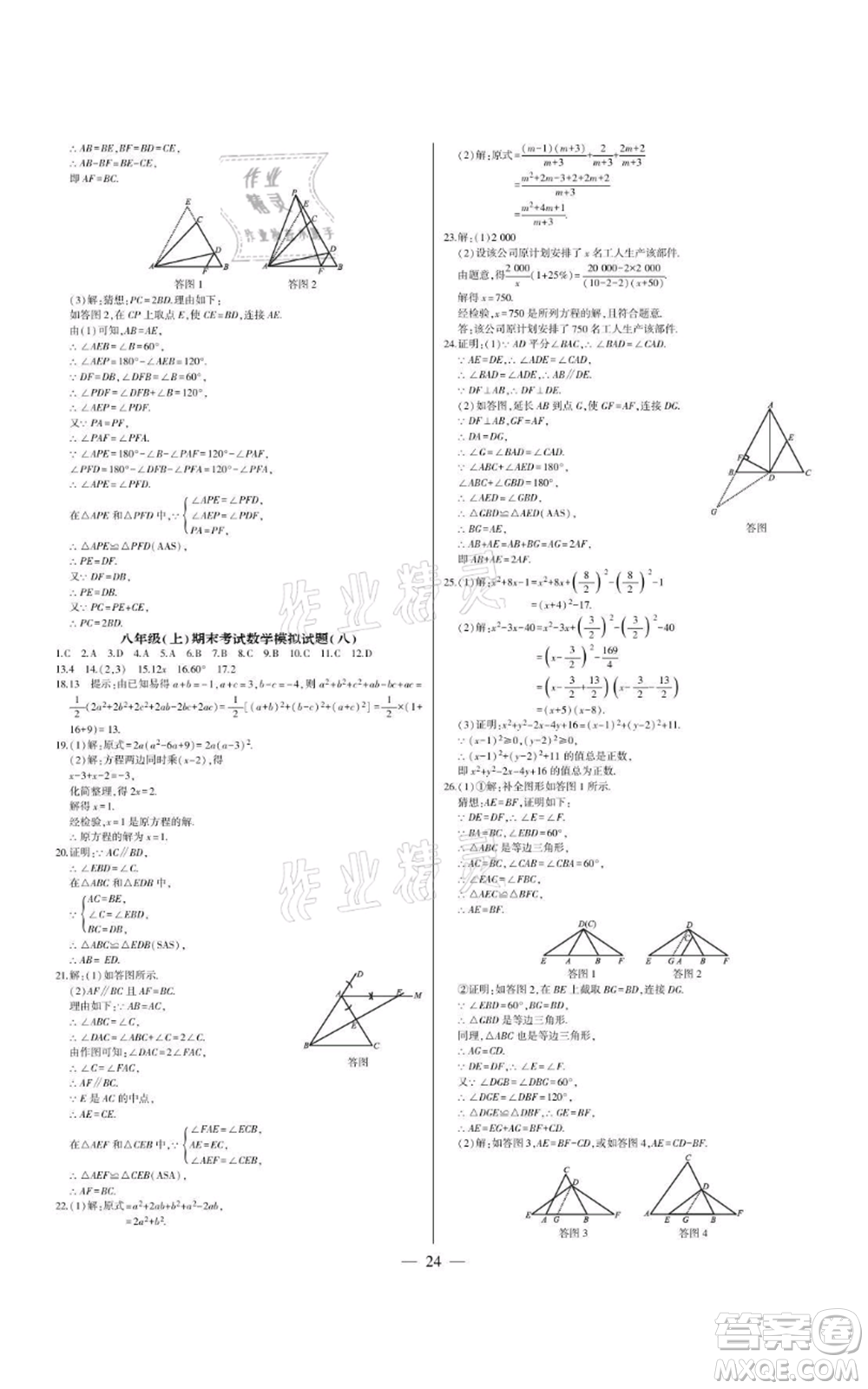 四川民族出版社2021點(diǎn)金卷八年級(jí)數(shù)學(xué)上冊(cè)人教版參考答案