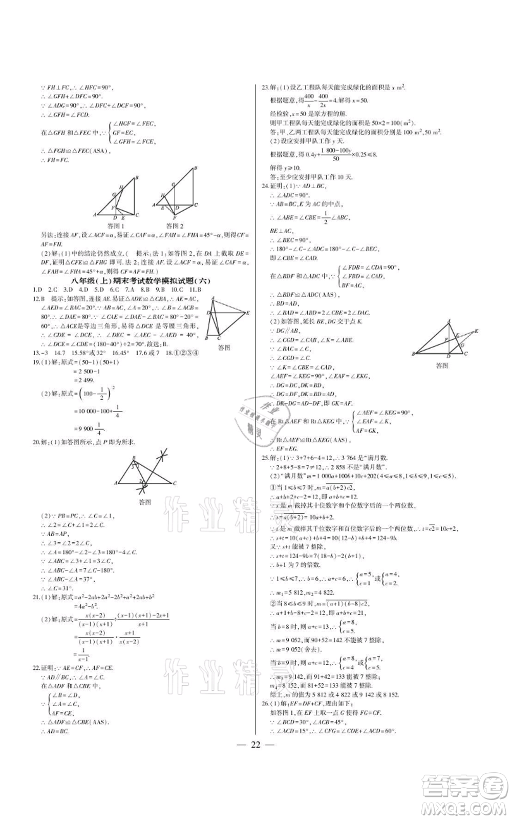 四川民族出版社2021點(diǎn)金卷八年級(jí)數(shù)學(xué)上冊(cè)人教版參考答案