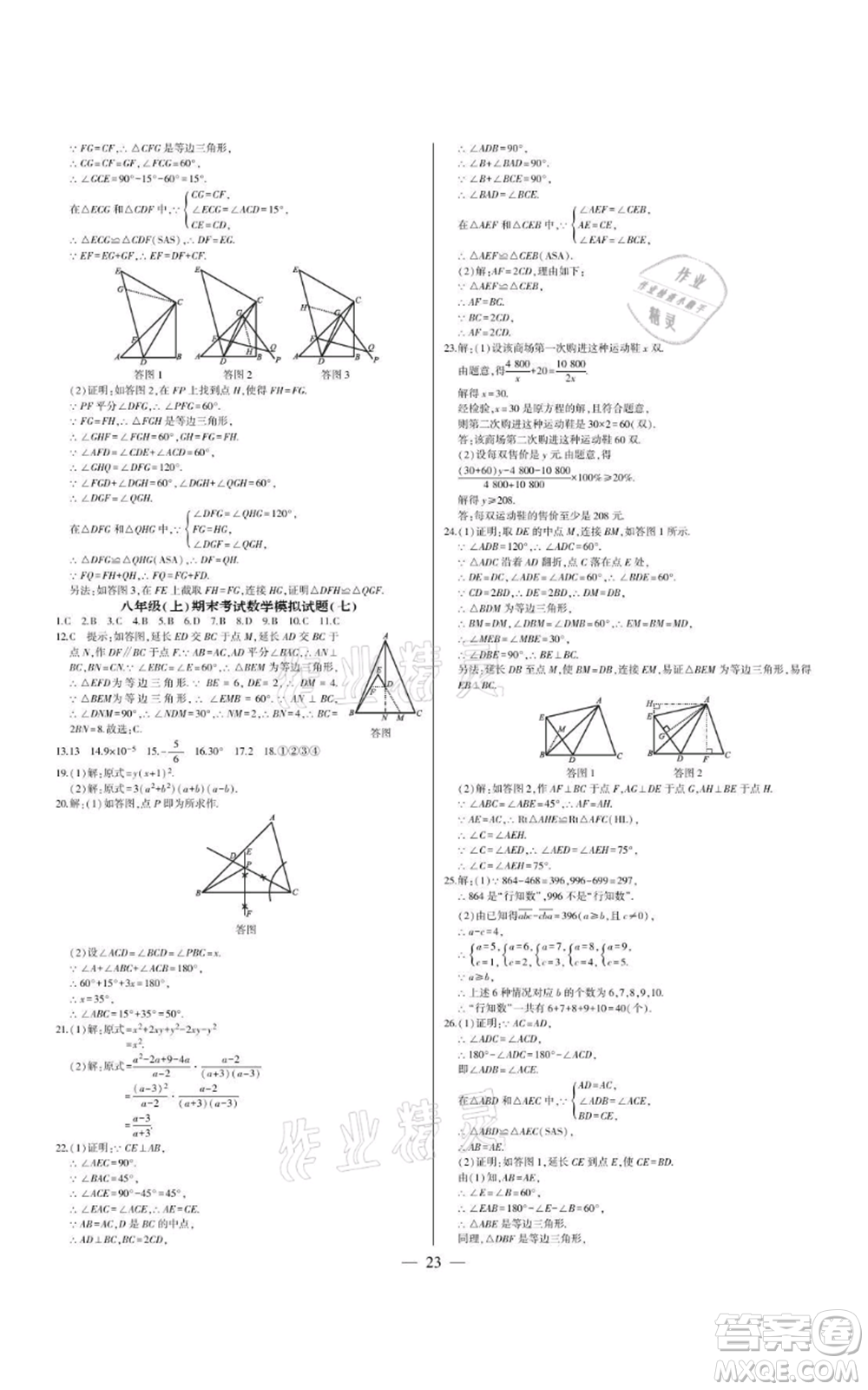 四川民族出版社2021點(diǎn)金卷八年級(jí)數(shù)學(xué)上冊(cè)人教版參考答案