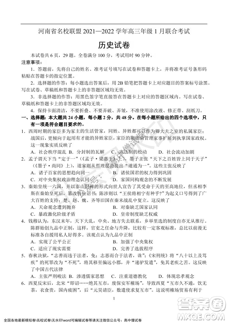 河南省名校聯(lián)盟2021-2022學(xué)年高三年級1月聯(lián)合考試歷史試題及答案