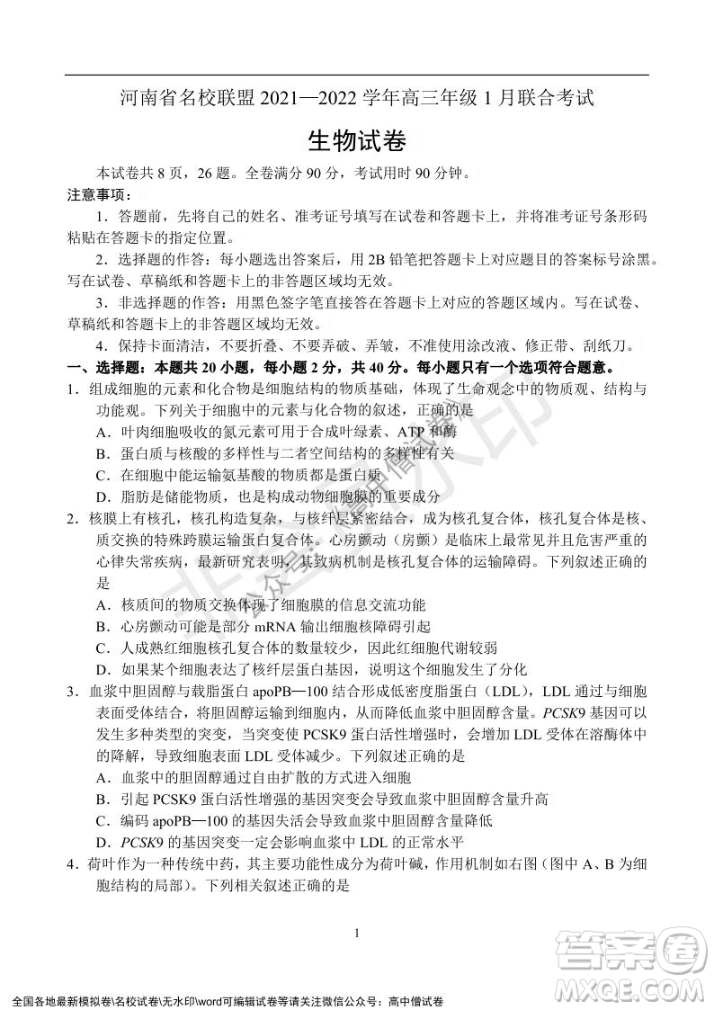 河南省名校聯(lián)盟2021-2022學(xué)年高三年級(jí)1月聯(lián)合考試生物試題及答案