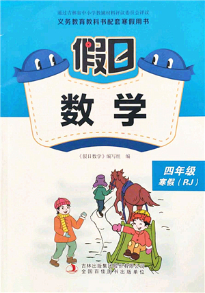 吉林出版集團(tuán)股份有限公司2022假日數(shù)學(xué)四年級寒假RJ人教版答案