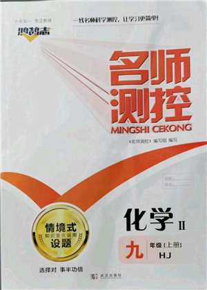 武漢出版社2021名師測(cè)控九年級(jí)化學(xué)上冊(cè)滬教版參考答案