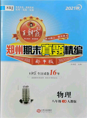 江西人民出版社2021秋季王朝霞期末真題精編八年級物理上冊人教版鄭州專版參考答案