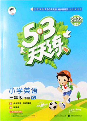 教育科學(xué)出版社2022春季53天天練三年級英語下冊YL譯林版答案