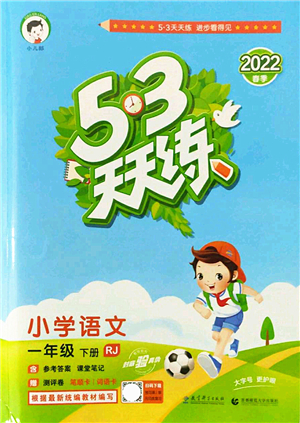 教育科學(xué)出版社2022春季53天天練一年級語文下冊RJ人教版答案