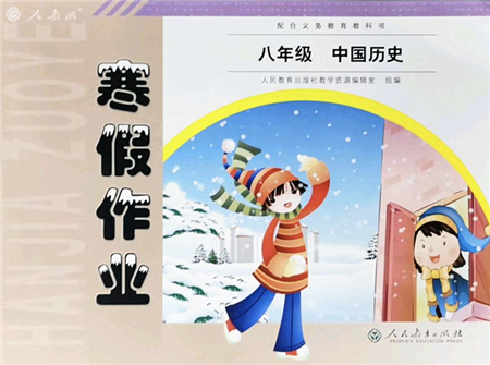 人民教育出版社2022寒假作業(yè)八年級歷史人教版答案