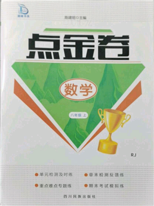 四川民族出版社2021點(diǎn)金卷八年級(jí)數(shù)學(xué)上冊(cè)人教版參考答案