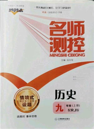 江西教育出版社2021名師測控九年級歷史上冊人教版參考答案