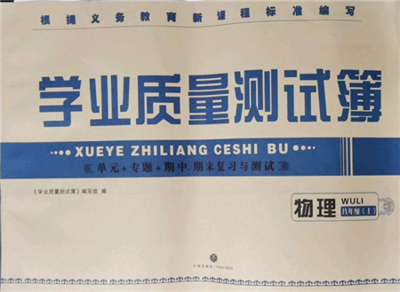 天地出版社2021學(xué)業(yè)質(zhì)量測試簿八年級物理上冊人教版參考答案