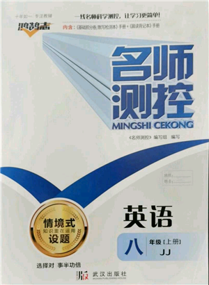 武漢出版社2021名師測(cè)控八年級(jí)英語上冊(cè)冀教版參考答案