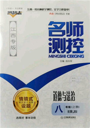 江西教育出版社2021名師測(cè)控八年級(jí)道德與法治上冊(cè)人教版江西專(zhuān)版參考答案