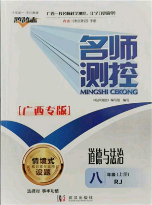 武漢出版社2021名師測(cè)控八年級(jí)道德與法治上冊(cè)人教版廣西專版參考答案