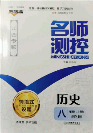 江西教育出版社2021名師測控八年級歷史上冊人教版江西專版參考答案