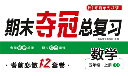 期末奪冠總復(fù)習(xí)2021期末達標提優(yōu)卷（五）五年級數(shù)學(xué)上冊RJ人教版試題及答案