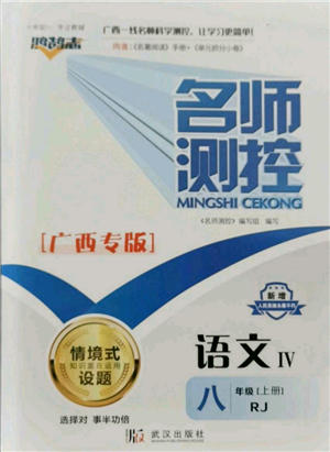 武漢出版社2021名師測(cè)控八年級(jí)語(yǔ)文上冊(cè)人教版廣西專版參考答案