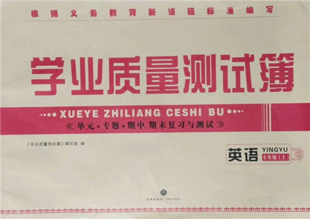 天地出版社2021學業(yè)質量測試簿七年級英語上冊人教版參考答案