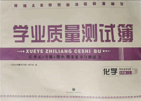 天地出版社2021學(xué)業(yè)質(zhì)量測試簿九年級化學(xué)上冊人教版參考答案